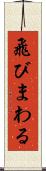 飛びまわる Scroll