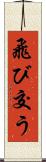 飛び交う Scroll