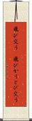 飛び交う(P) Scroll