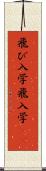 飛び入学 Scroll
