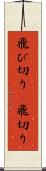飛び切り(P) Scroll