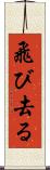 飛び去る Scroll