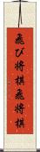 飛び将棋 Scroll