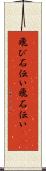 飛び石伝い Scroll