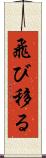 飛び移る Scroll
