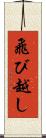 飛び越し Scroll