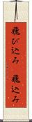 飛び込み(P) Scroll