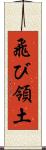飛び領土 Scroll