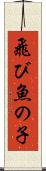 飛び魚の子 Scroll