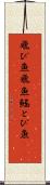 飛び魚 Scroll