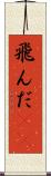 飛んだ(rK) Scroll
