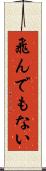 飛んでもない Scroll