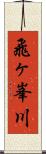 飛ヶ峯川 Scroll