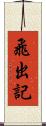 飛出記 Scroll