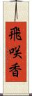 飛咲香 Scroll