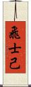 飛士己 Scroll