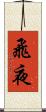 飛夜 Scroll