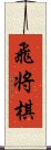 飛将棋 Scroll