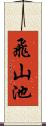 飛山池 Scroll