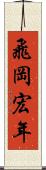 飛岡宏年 Scroll
