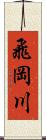 飛岡川 Scroll