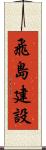 飛島建設 Scroll