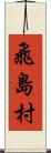 飛島村 Scroll