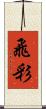 飛彩 Scroll