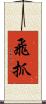 飛抓 Scroll