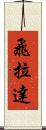 飛拉達 Scroll