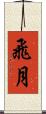飛月 Scroll