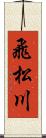 飛松川 Scroll