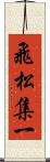 飛松集一 Scroll