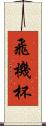 飛機杯 Scroll