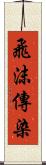 飛沫傳染 Scroll