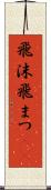 飛沫 Scroll