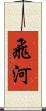 飛河 Scroll