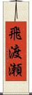 飛渡瀬 Scroll