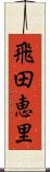 飛田恵里 Scroll