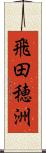 飛田穂洲 Scroll