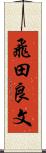 飛田良文 Scroll