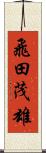 飛田茂雄 Scroll