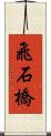 飛石橋 Scroll