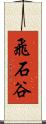 飛石谷 Scroll