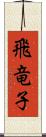 飛竜子 Scroll