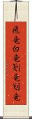 飛竜 Scroll