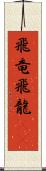 飛竜 Scroll