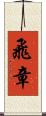 飛章 Scroll