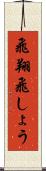 飛翔 Scroll