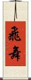 飛舞 Scroll